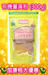 CanBest有機薑黃粉(300G)
