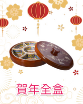 木製糖果盒 12"