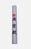 台灣月宮書畫宣紙捲(大)
