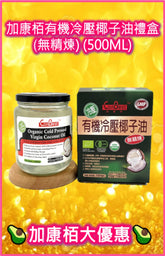 CanBest有機冷壓野生椰子油(淡)(500ML)