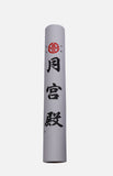 台灣月宮書畫宣紙卷(中)