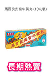Ma Pak Leung On Kung Pill (10 Pills)