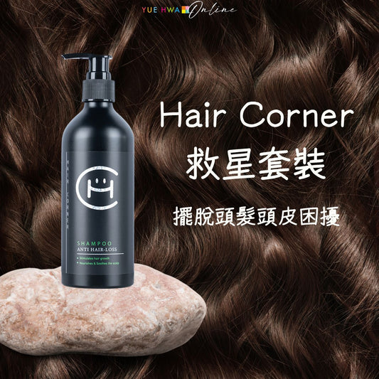 擺脫頭髮頭皮困擾！Hair Corner救星套裝，讓你重拾健康秀髮！