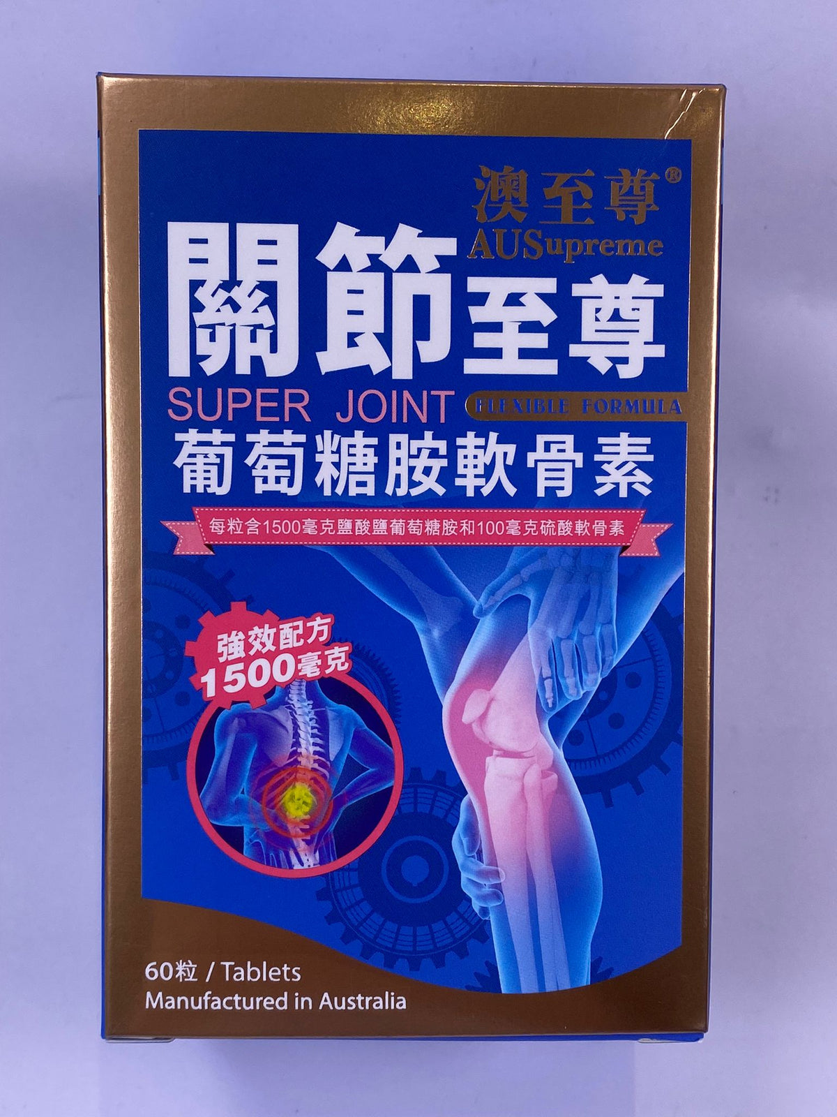 澳至尊超級關節1500毫克60粒（5瓶套裝）