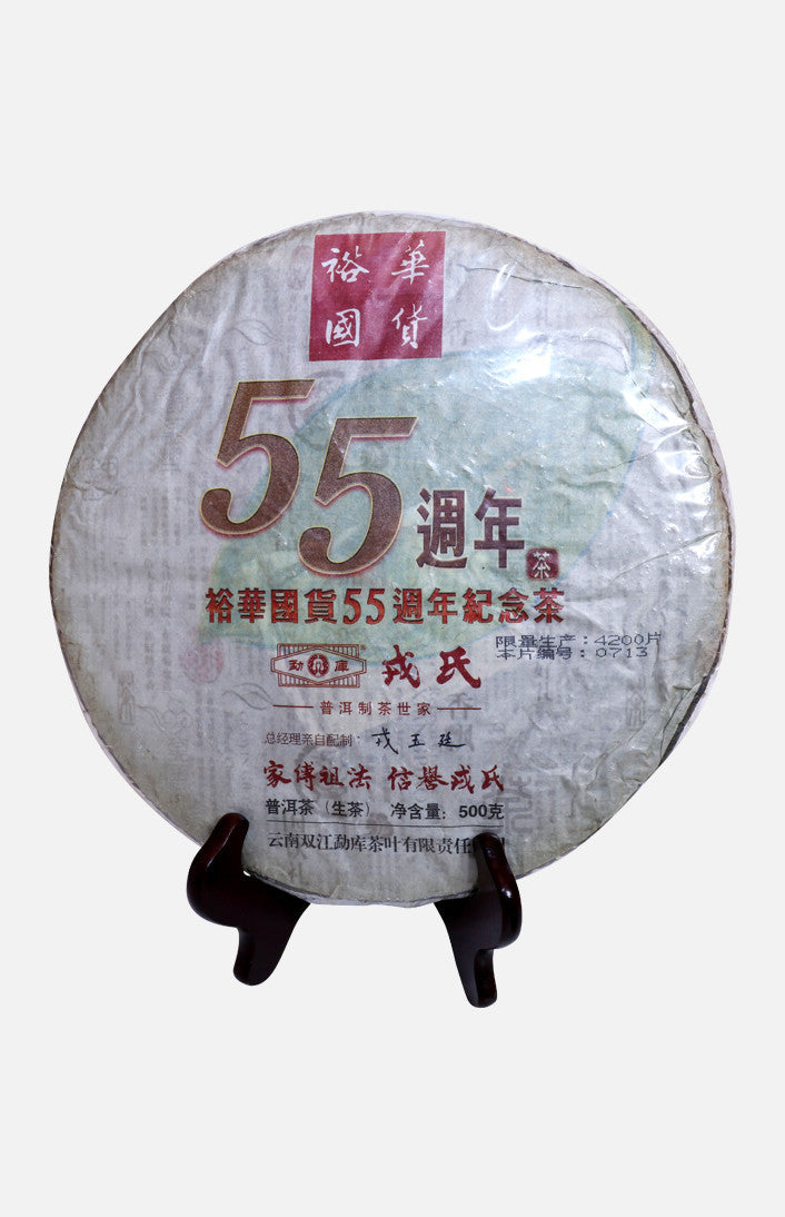 裕華55週年普洱茶餅（孟庫榮氏製作）（2014）（生）