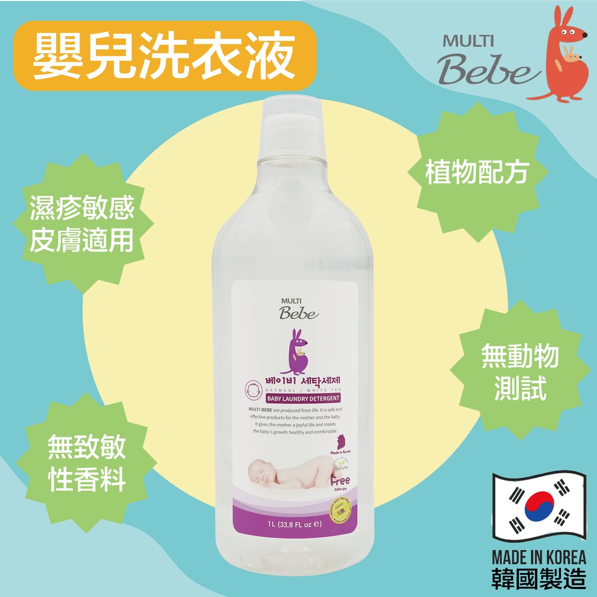 MultiBebe嬰兒洗衣精(1000ml)