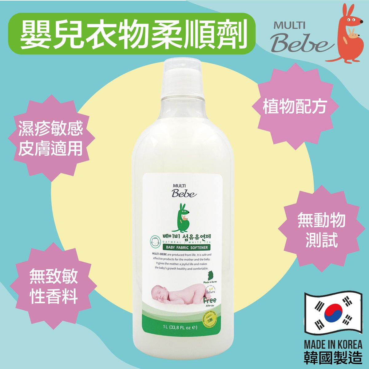 MultiBebe 嬰兒衣物柔軟精(1000ml)