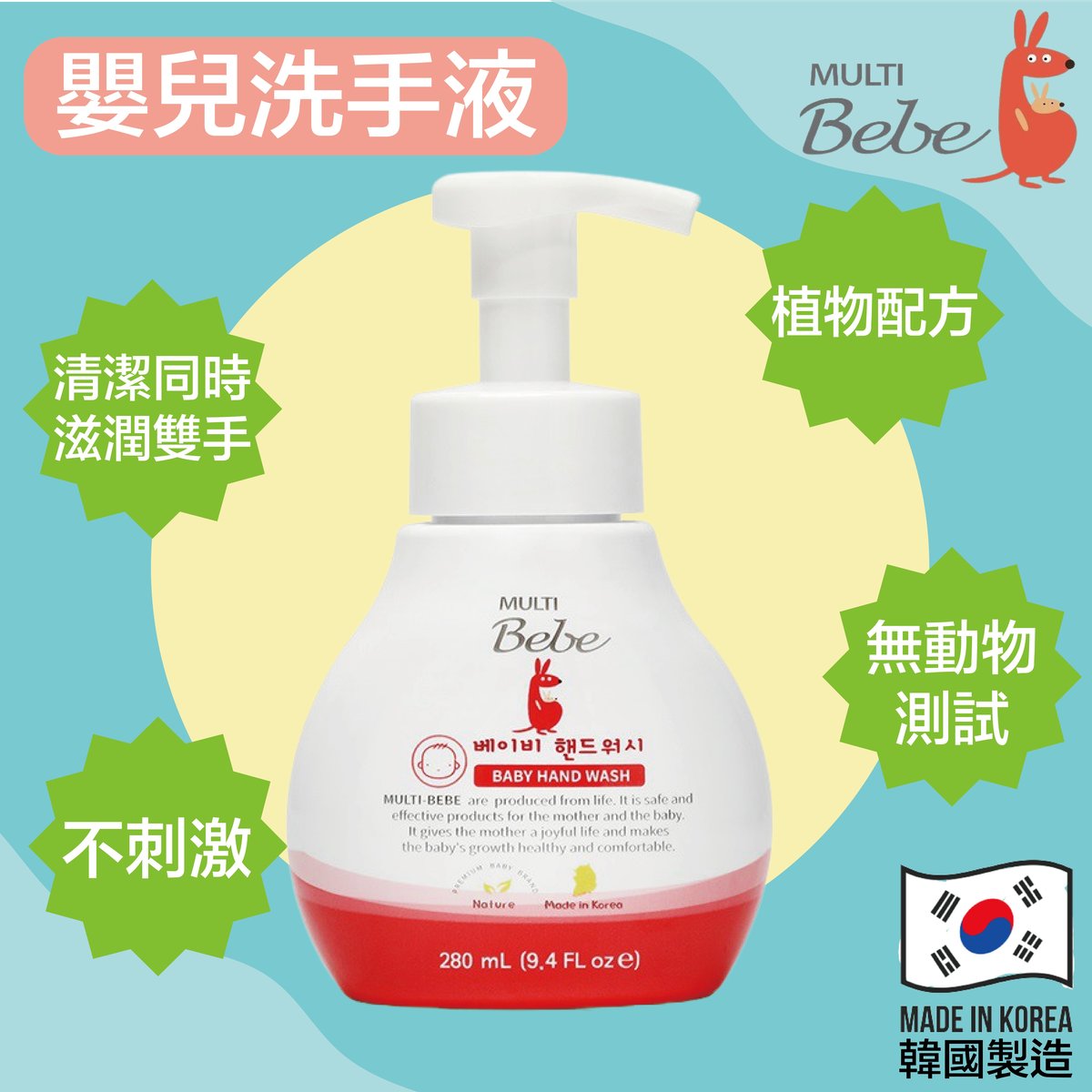 MultiBebe 嬰兒洗手液(280ml)