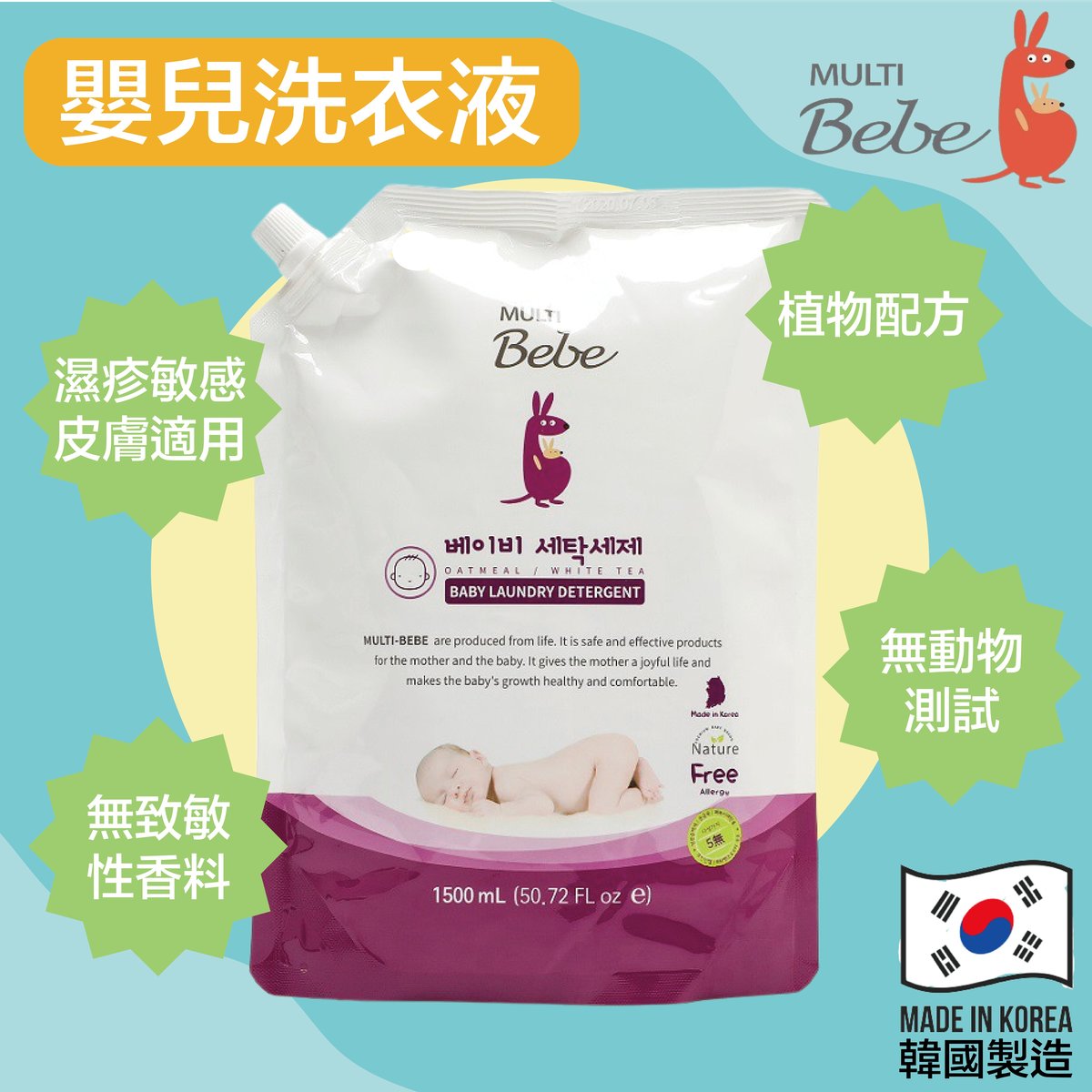 MultiBebe 嬰兒洗衣精補充裝（1500ml）