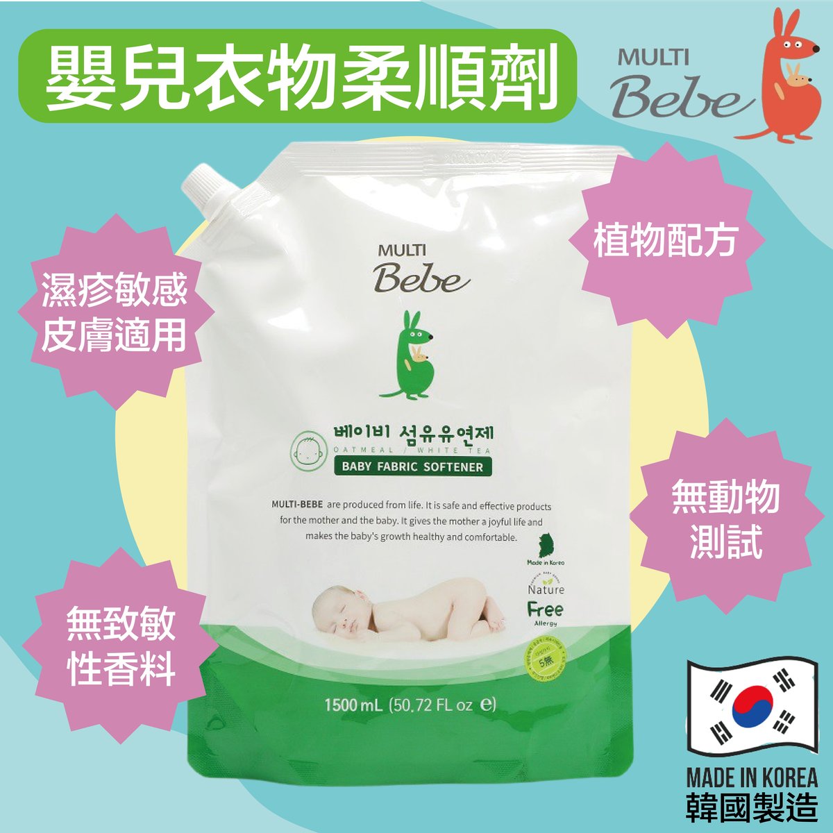 MultiBebe 嬰兒衣物柔軟精補充裝（1500ml）