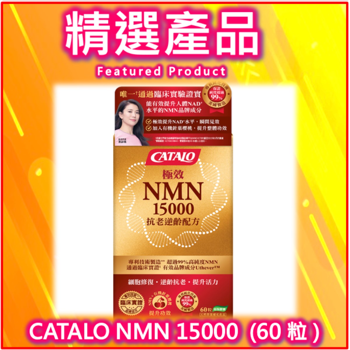 CATALO 超強 NMN 15000 青春活力膠囊 60 粒